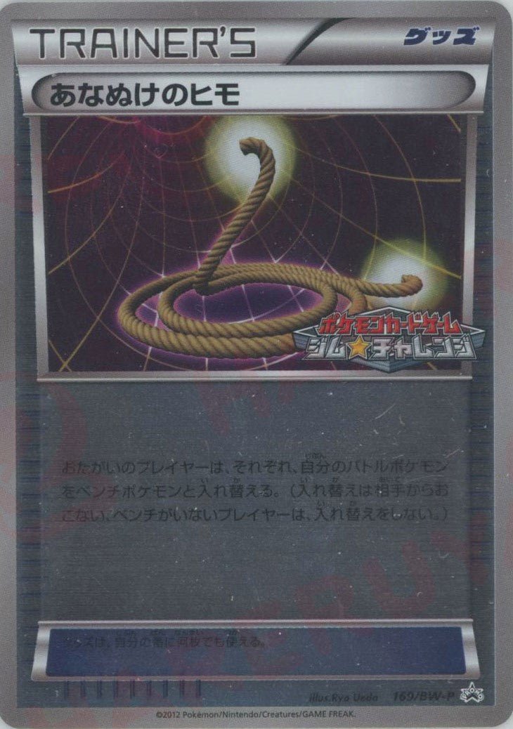 あなぬけのヒモ(PROMO){グッズ}〈169/BW-P〉[BW-P] ｜ポケカ販売‧買取｜ 晴れる屋2