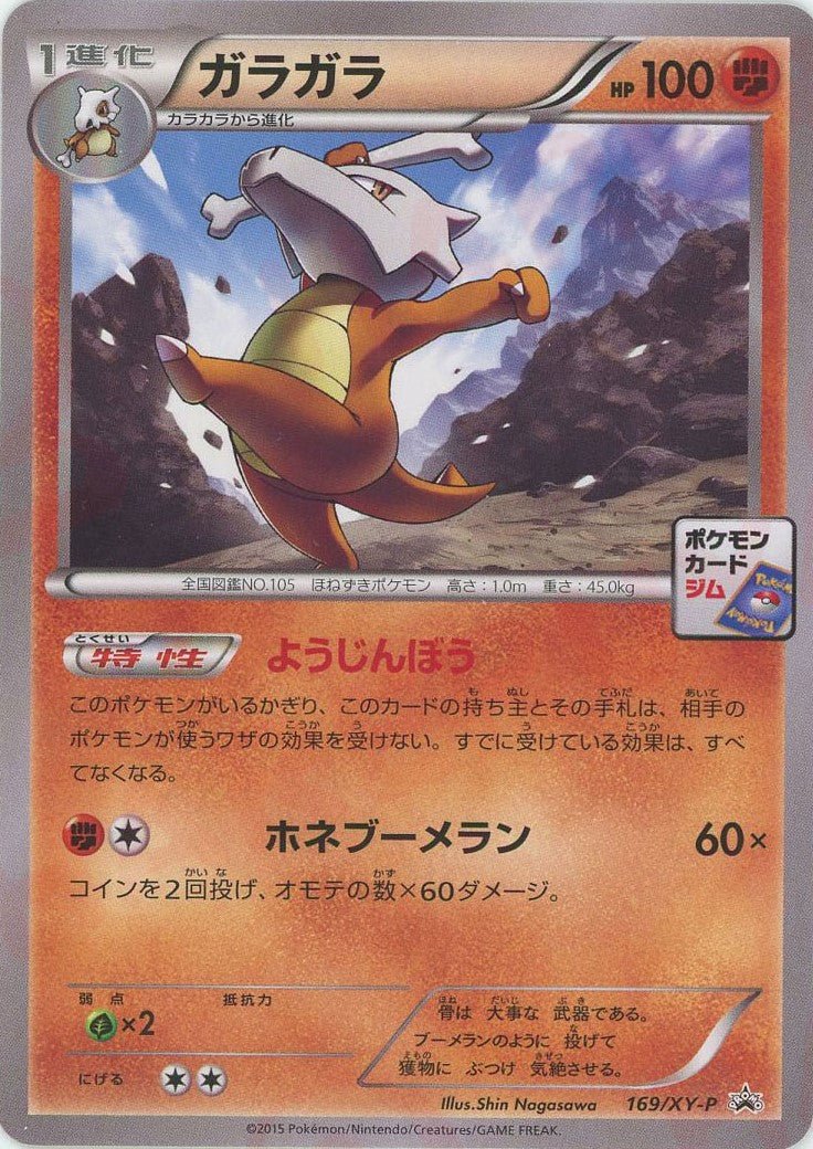 ガラガラ(PROMO){闘}〈169/XY-P〉[XY-P] ｜ポケカ販売‧買取｜ 晴れる屋2