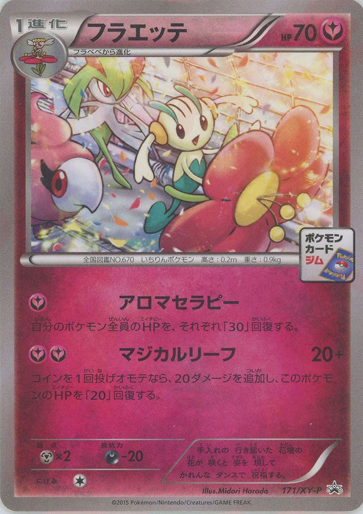 フラエッテ(PROMO){フェアリー}〈171/XY-P〉[XY-P] ｜ポケカ販売‧買取｜ 晴れる屋2