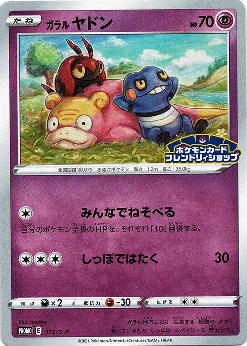 ガラルヤドン(PROMO){超}〈172/S-P〉[S-P] ｜ポケカ販売‧買取｜ 晴れる屋2