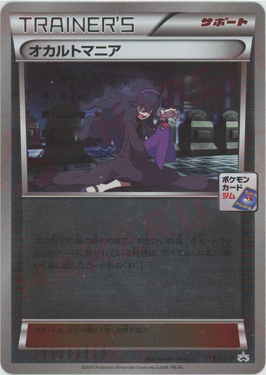 オカルトマニア(PROMO){サポート}〈173/XY-P〉[XY-P] ｜ポケカ販売‧買取｜ 晴れる屋2
