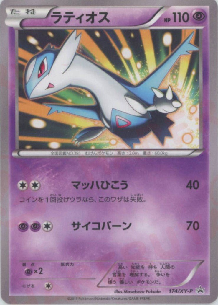 ラティオス(PROMO){超}〈174/XY-P〉[XY-P] ｜販売‧買取｜ 晴れる屋2