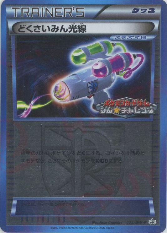 どくさいみん光線(PROMO){グッズ}〈175/BW-P〉[BW-P] ｜ポケカ販売‧買取｜ 晴れる屋2