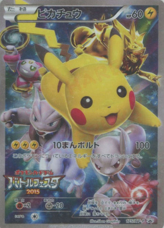 ピカチュウ(PROMO){雷}〈175/XY-P〉[XY-P] ｜ポケカ販売‧買取｜ 晴れる屋2