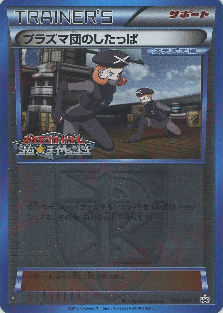 プラズマ団のしたっぱ(PROMO){サポート}〈176/BW-P〉[BW-P] ｜ポケカ販売‧買取｜ 晴れる屋2