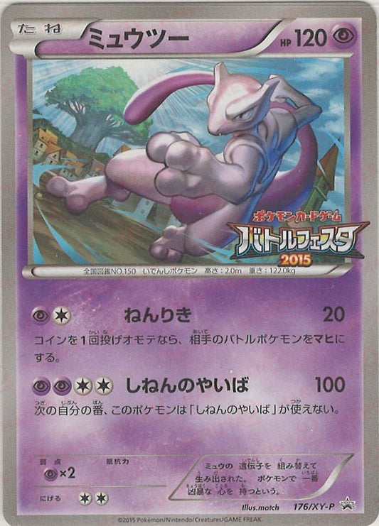 ミュウツー(PROMO){超}〈176/XY-P〉[XY-P] ｜ポケカ販売‧買取｜ 晴れる屋2