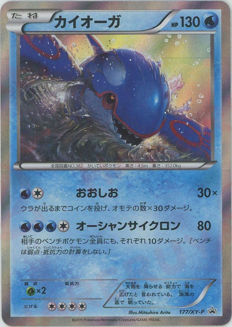 カイオーガ(PROMO){水}〈177/XY-P〉[XY-P] ｜ポケカ販売‧買取｜ 晴れる屋2