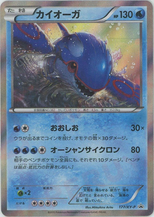 カイオーガ(PROMO){水}〈177/XY-P〉[XY-P] ｜ポケカ販売‧買取｜ 晴れる屋2