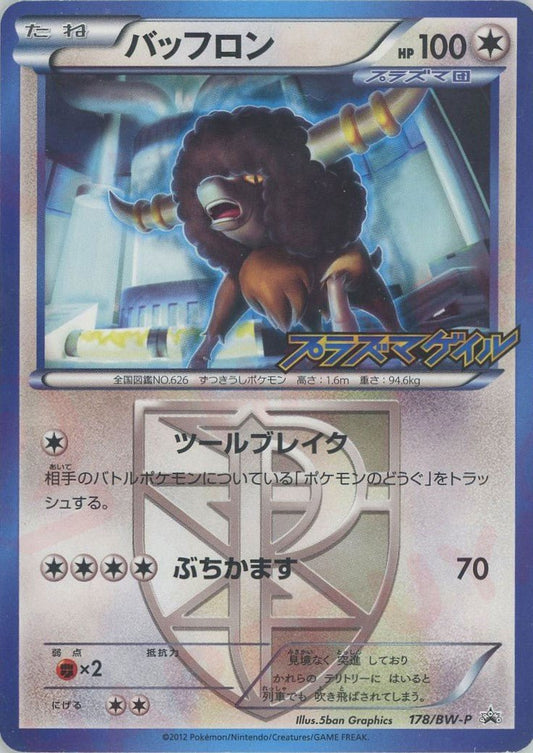 バッフロン(PROMO){無}〈178/BW-P〉[BW-P] ｜ポケカ販売‧買取｜ 晴れる屋2