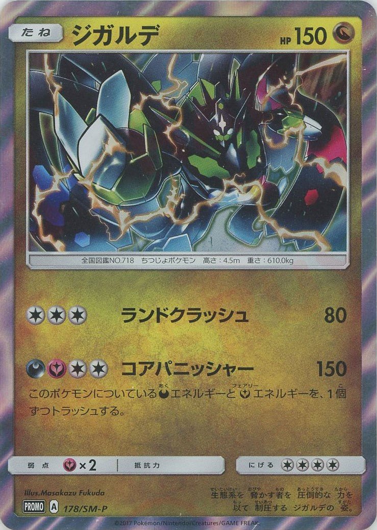 ジガルデ(PROMO){ドラゴン}〈178/SM-P〉[SM-P] ｜ポケカ販売‧買取｜ 晴れる屋2