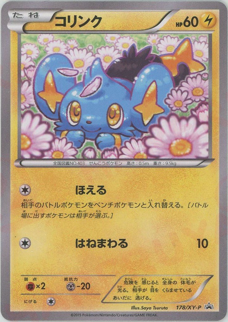 コリンク(PROMO){雷}〈178/XY-P〉[XY-P] ｜ポケカ販売‧買取｜ 晴れる屋2