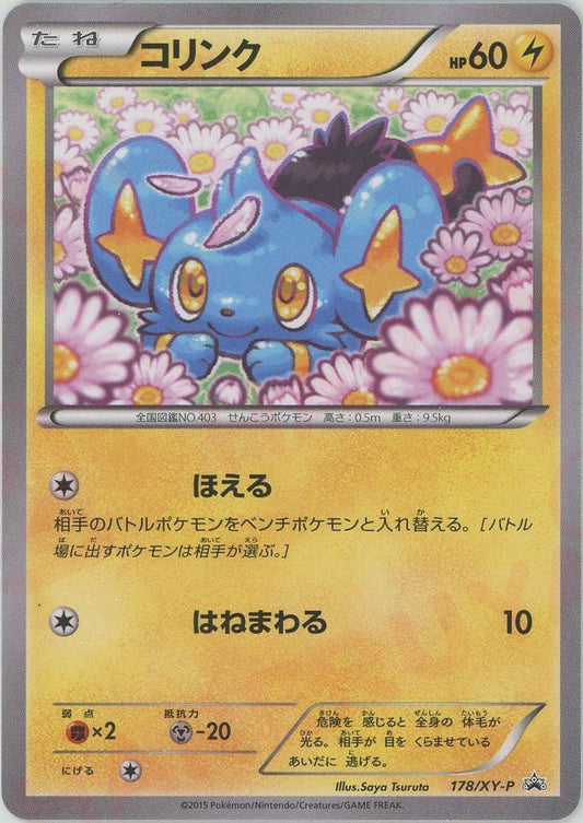 コリンク(PROMO){雷}〈178/XY-P〉[XY-P] ｜ポケカ販売‧買取｜ 晴れる屋2
