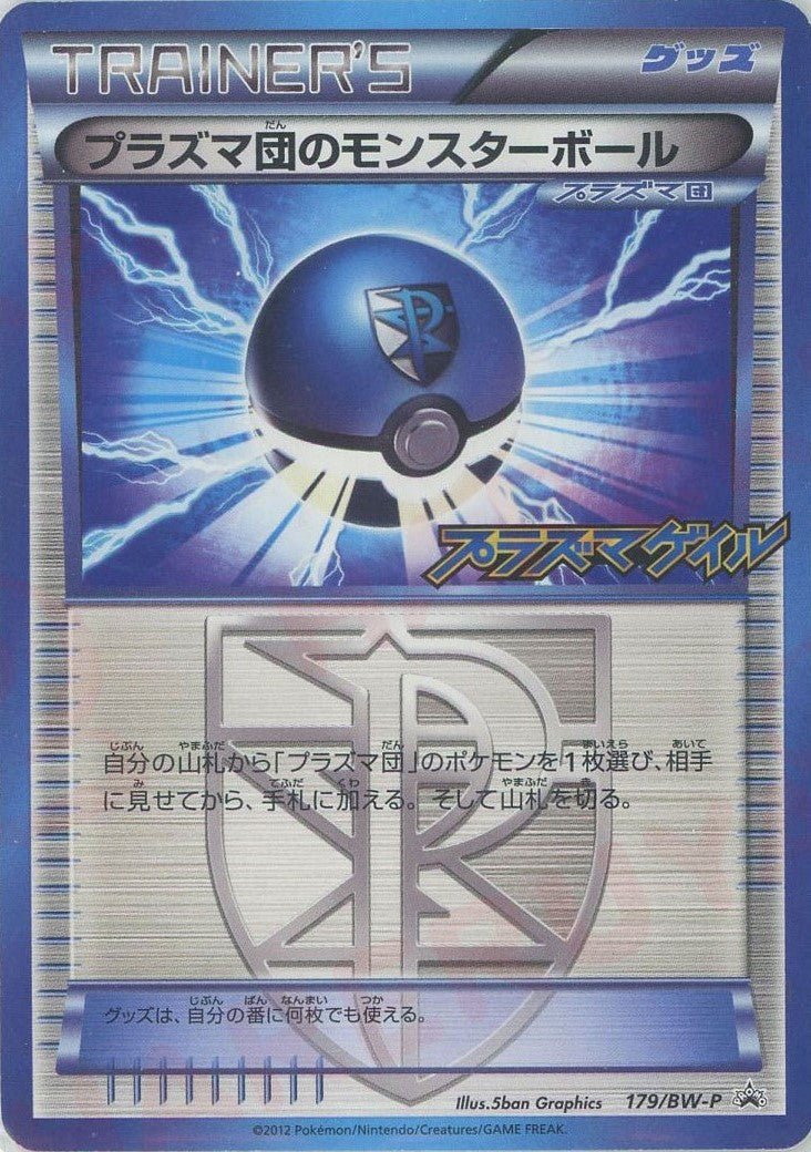 プラズマ団のモンスターボール(PROMO){グッズ}〈179/BW-P〉[BW-P] ｜ポケカ販売‧買取｜ 晴れる屋2