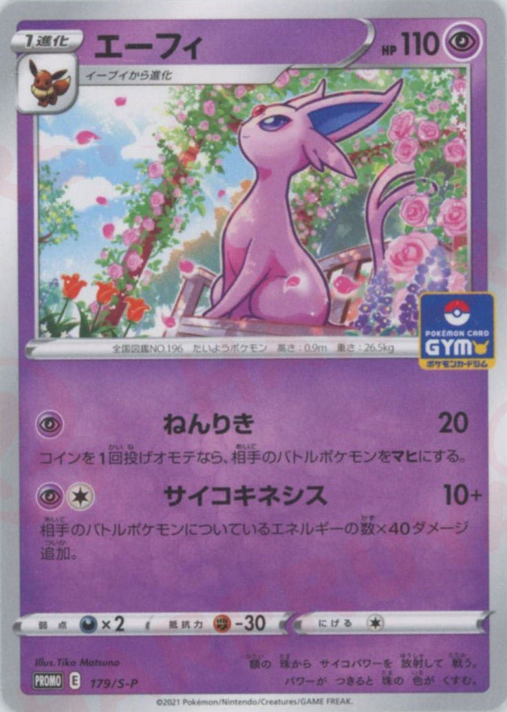 エーフィ(PROMO){超}〈179/S-P〉[S-P] ｜ポケカ販売‧買取｜ 晴れる屋2