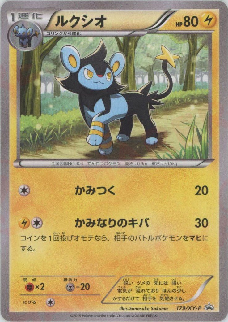 ルクシオ(PROMO){雷}〈179/XY-P〉[XY-P] ｜ポケカ販売‧買取｜ 晴れる屋2