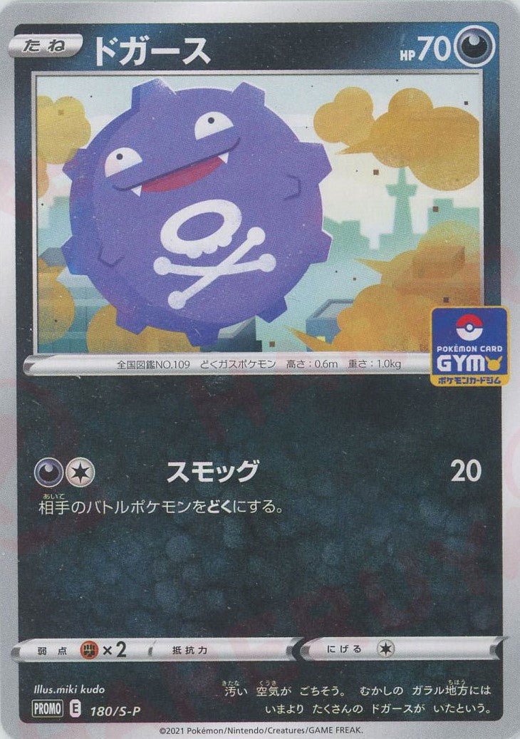 ドガース(PROMO){悪}〈180/S-P〉[S-P] ｜ポケカ販売‧買取｜ 晴れる屋2