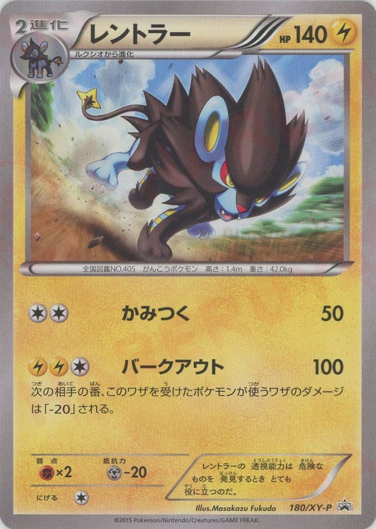 レントラー(PROMO){雷}〈180/XY-P〉[XY-P] ｜ポケカ販売‧買取｜ 晴れる屋2