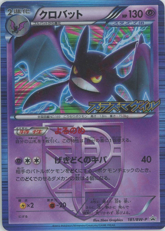 クロバット(PROMO){超}〈181/BW-P〉[BW-P] ｜ポケカ販売‧買取｜ 晴れる屋2