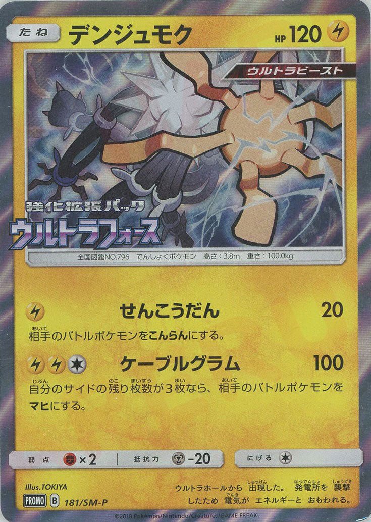 デンジュモク(PROMO){雷}〈181/SM-P〉[SM-P] ｜ポケカ販売‧買取｜ 晴れる屋2