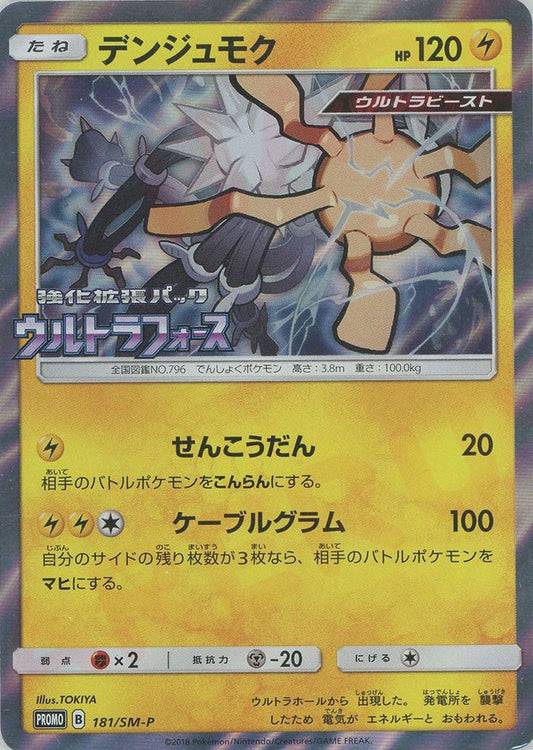 デンジュモク(PROMO){雷}〈181/SM-P〉[SM-P] ｜ポケカ販売‧買取｜ 晴れる屋2