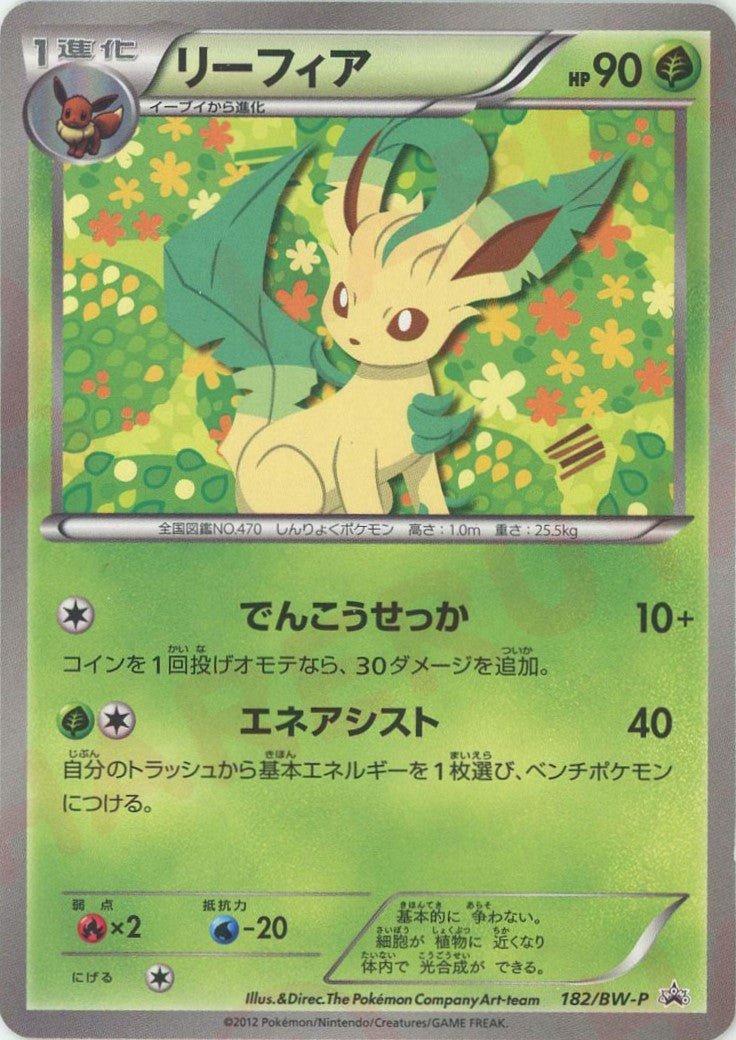 リーフィア(PROMO){草}〈182/BW-P〉[BW-P] ｜ポケカ販売‧買取｜ 晴れる屋2