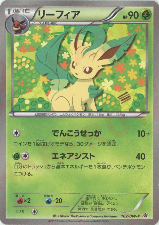 リーフィア(PROMO){草}〈182/BW-P〉[BW-P] ｜ポケカ販売‧買取｜ 晴れる屋2