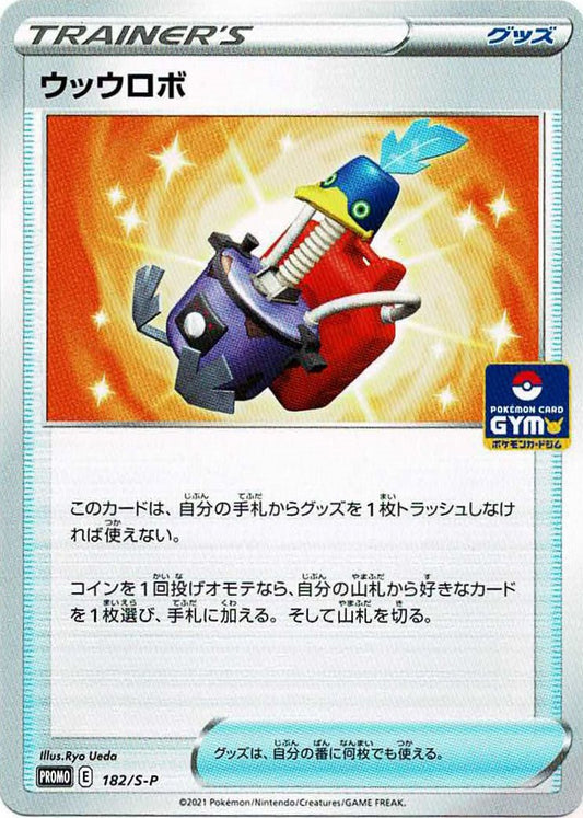 ウッウロボ(PROMO){グッズ}〈182/S-P〉[S-P] ｜ポケカ販売‧買取｜ 晴れる屋2