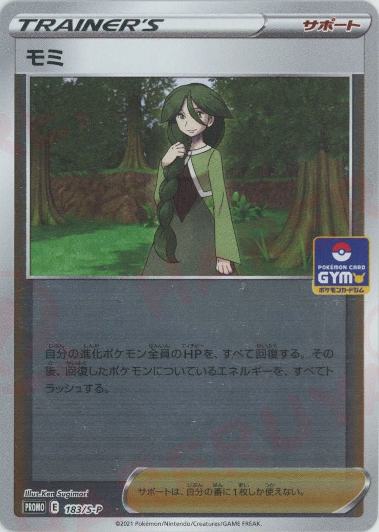 モミ(PROMO){サポート}〈183/S-P〉[S-P] ｜ポケカ販売‧買取｜ 晴れる屋2