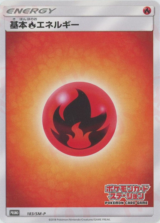 基本炎エネルギー:ポケモンカードステーション前期(PROMO){基本エネルギー}〈183/SM-P〉[SM-P] - 晴れる屋2