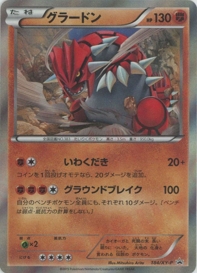 グラードン(PROMO){闘}〈184/XY-P〉[XY-P] ｜ポケカ販売‧買取｜ 晴れる屋2