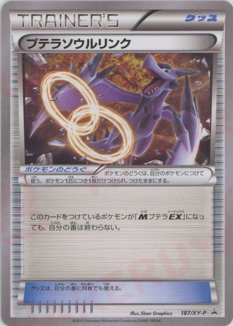 プテラソウルリンク(PROMO){グッズ}〈187/XY-P〉[XY-P] ｜ポケカ販売‧買取｜ 晴れる屋2