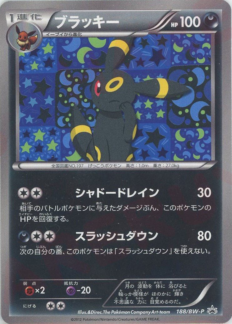 ブラッキー(PROMO){悪}〈188/BW-P〉[BW-P] ｜ポケカ販売‧買取｜ 晴れる屋2