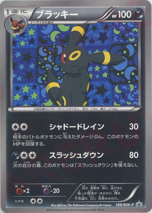 ブラッキー(PROMO){悪}〈188/BW-P〉[BW-P] ｜ポケカ販売‧買取｜ 晴れる屋2