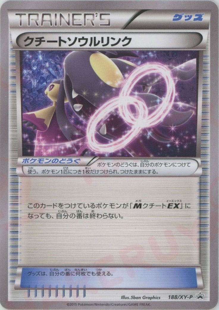 クチートソウルリンク(PROMO){グッズ}〈188/XY-P〉[XY-P] ｜ポケカ販売‧買取｜ 晴れる屋2