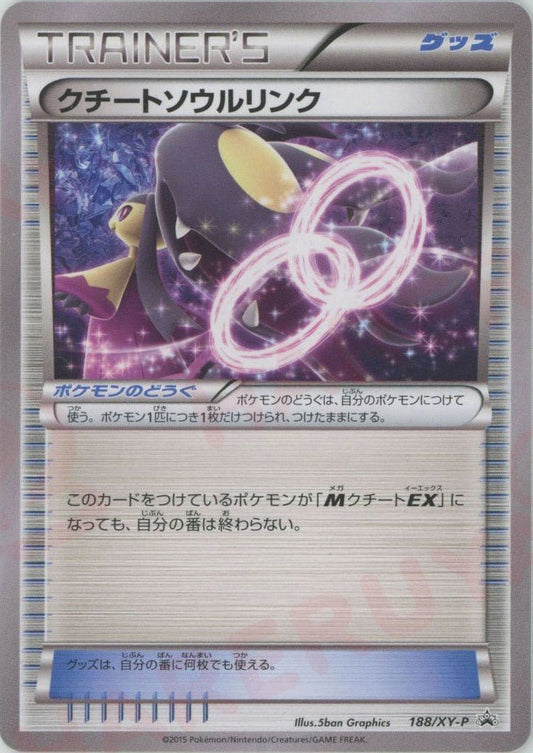 クチートソウルリンク(PROMO){グッズ}〈188/XY-P〉[XY-P] ｜ポケカ販売‧買取｜ 晴れる屋2