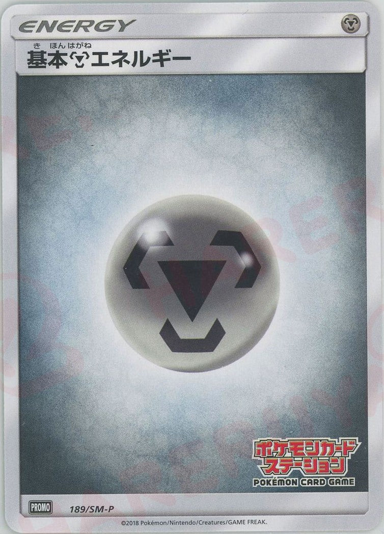 基本鋼エネルギー:ポケモンカードステーション前期(PROMO){基本エネルギー}〈189/SM-P〉[SM-P] ｜ポケカ販売‧買取｜ 晴れる屋2