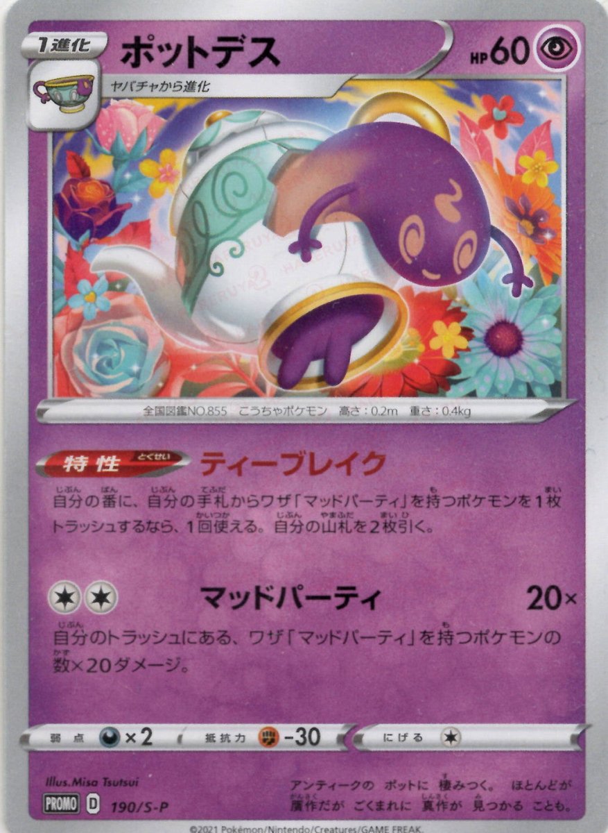 ポットデス(PROMO){超}〈190/S-P〉[S-P] ｜ポケカ販売‧買取｜ 晴れる屋2