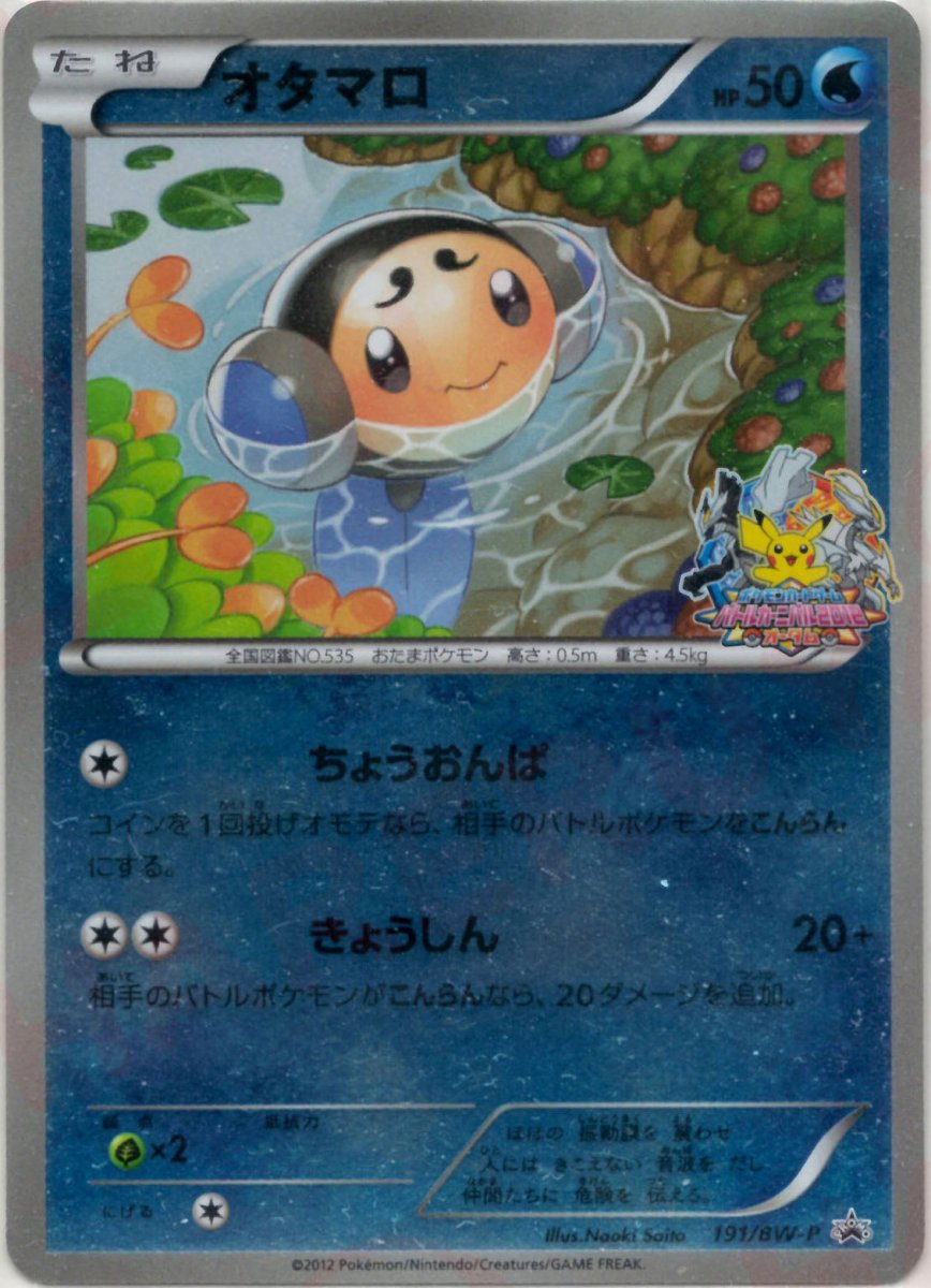 オタマロ(PROMO){水}〈191/BW-P〉[BW-P] ｜ポケカ販売‧買取｜ 晴れる屋2