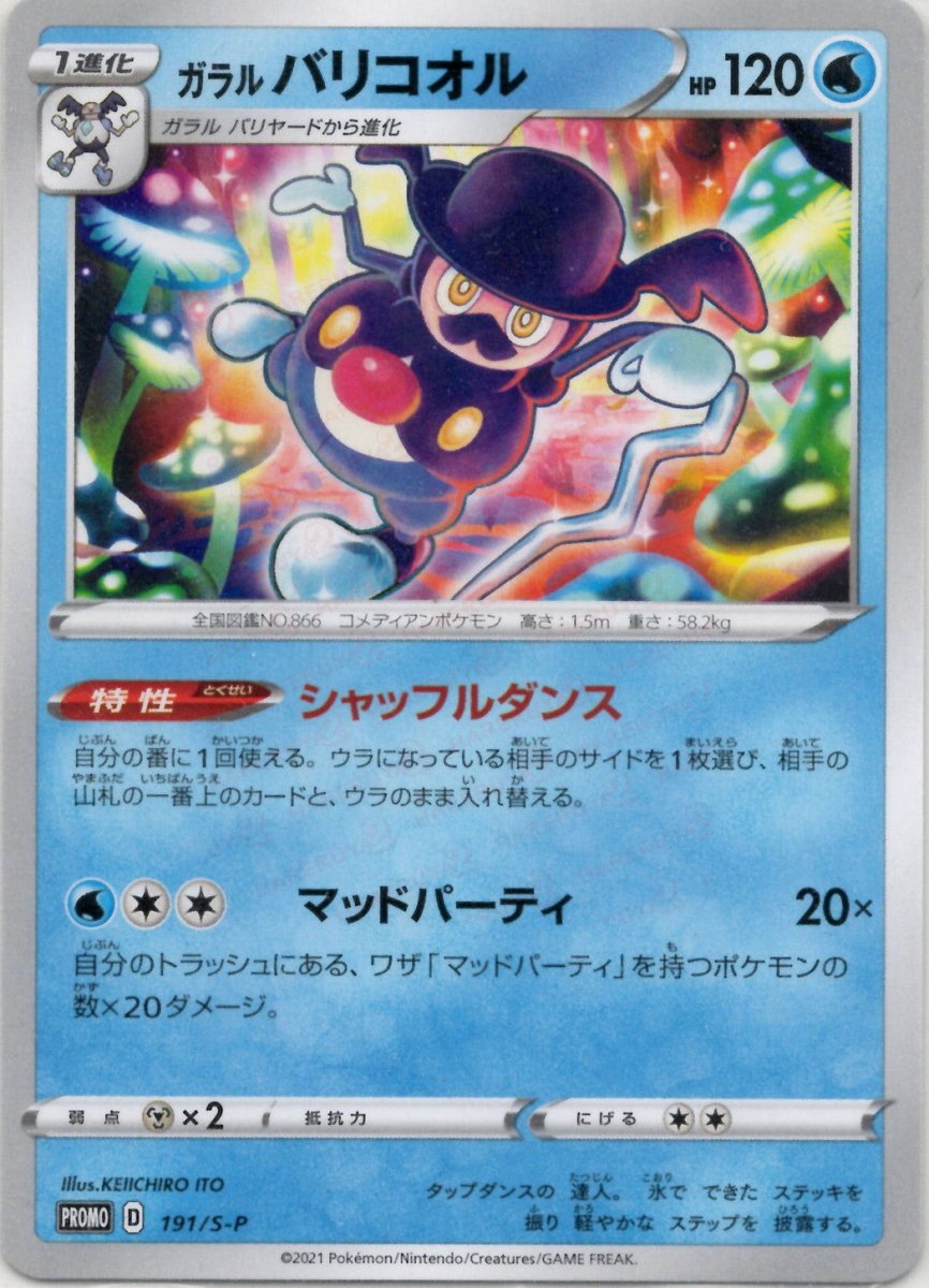 ガラルバリコオル(PROMO){水}〈191/S-P〉[S-P] ｜ポケカ販売‧買取｜ 晴れる屋2
