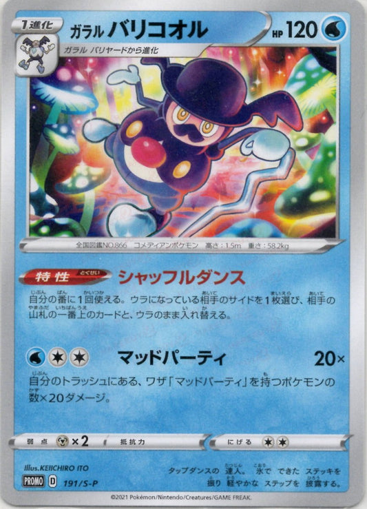 ガラルバリコオル(PROMO){水}〈191/S-P〉[S-P] ｜ポケカ販売‧買取｜ 晴れる屋2