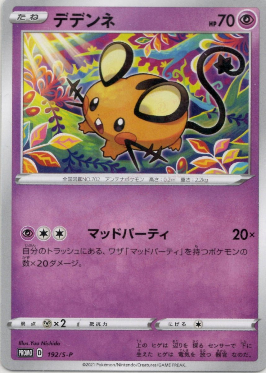 デデンネ(PROMO){超}〈192/S-P〉[S-P] ｜ポケカ販売‧買取｜ 晴れる屋2