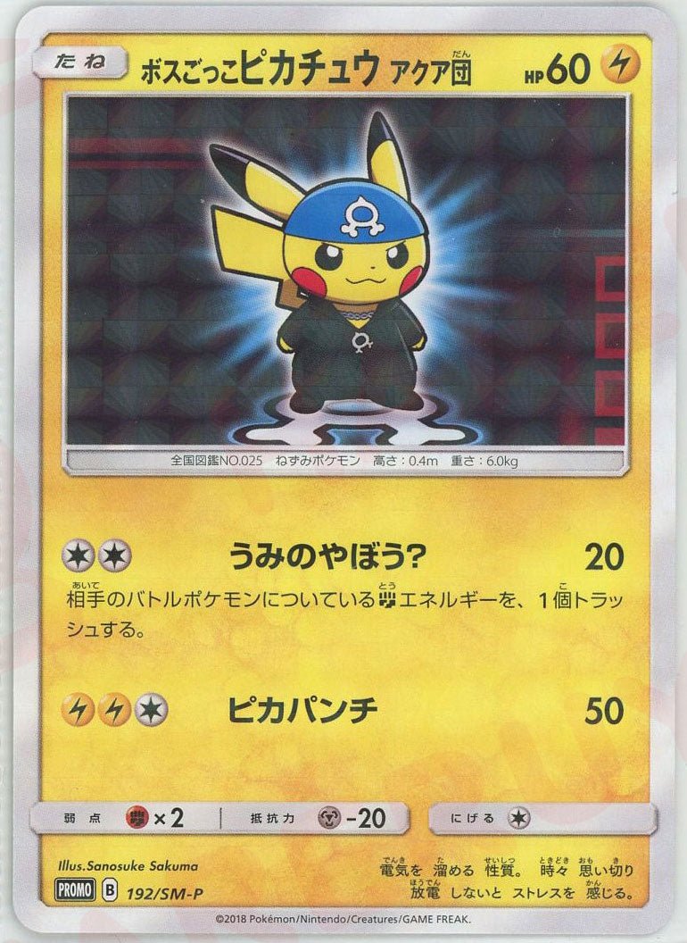 ボスごっこピカチュウアクア団(PROMO){雷}〈192/SM-P〉[SM-P] ｜ポケカ販売‧買取｜ 晴れる屋2