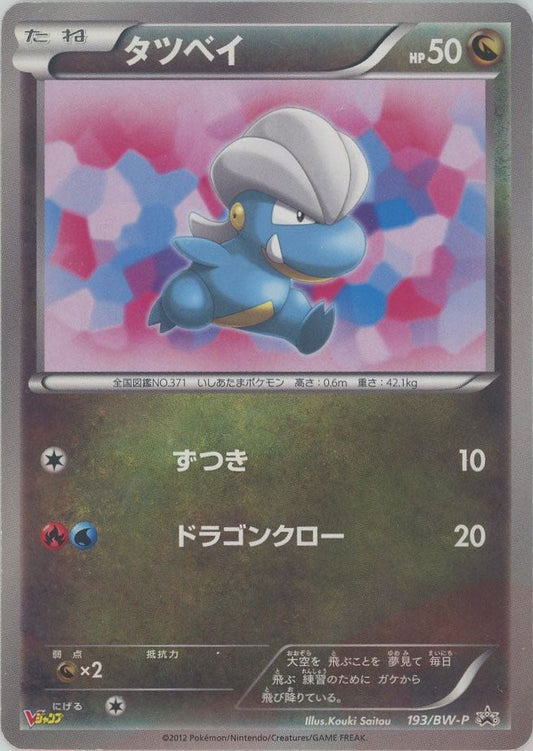タツベイ(PROMO){ドラゴン}〈193/BW-P〉[BW-P] ｜ポケカ販売‧買取｜ 晴れる屋2