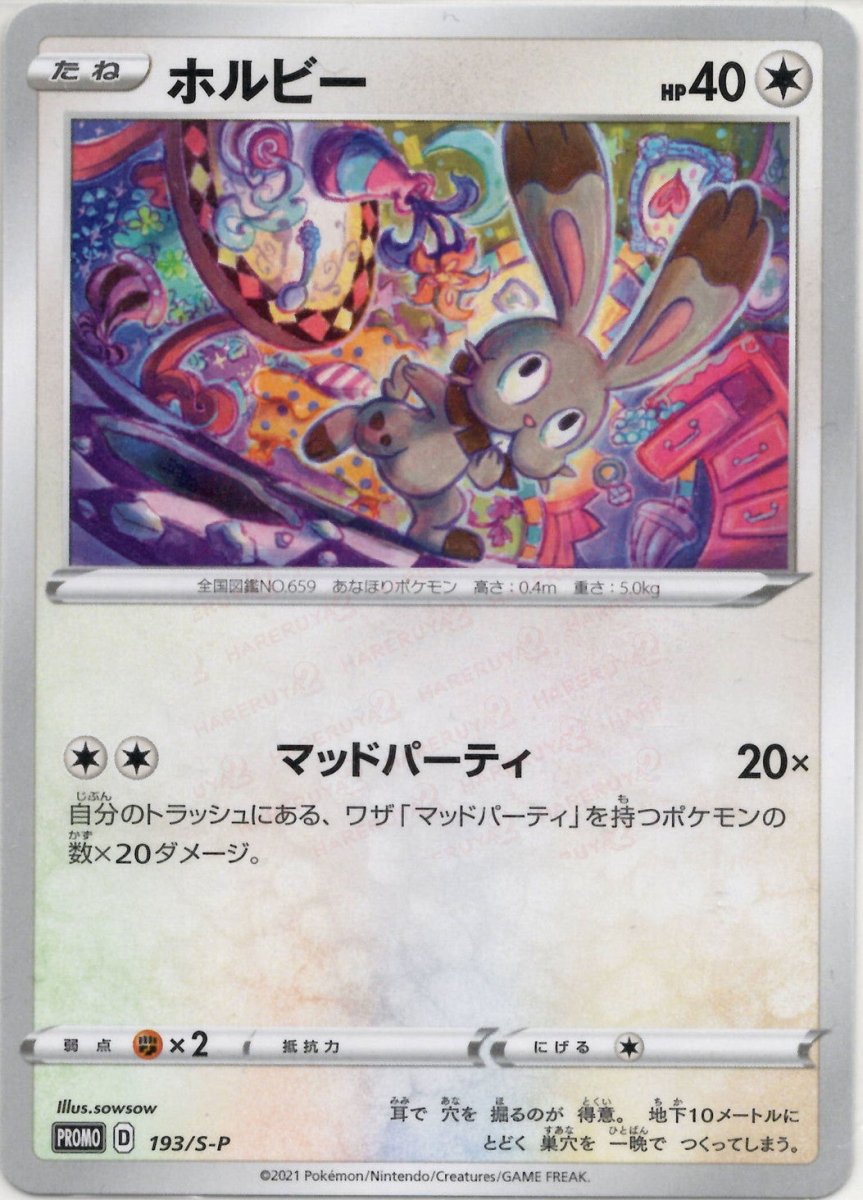 ホルビー(PROMO){無}〈193/S-P〉[S-P] ｜ポケカ販売‧買取｜ 晴れる屋2