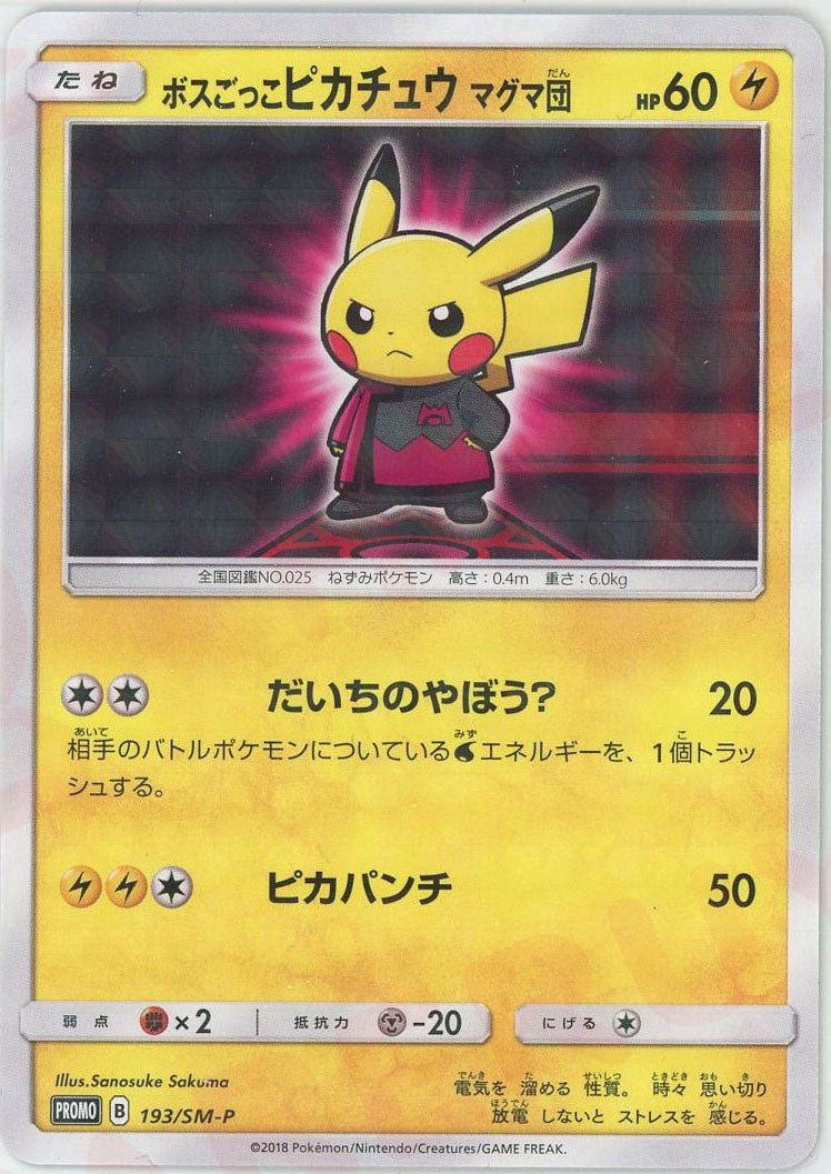 ボスごっこピカチュウマグマ団(PROMO){雷}〈193/SM-P〉[SM-P] ｜ポケカ販売‧買取｜ 晴れる屋2