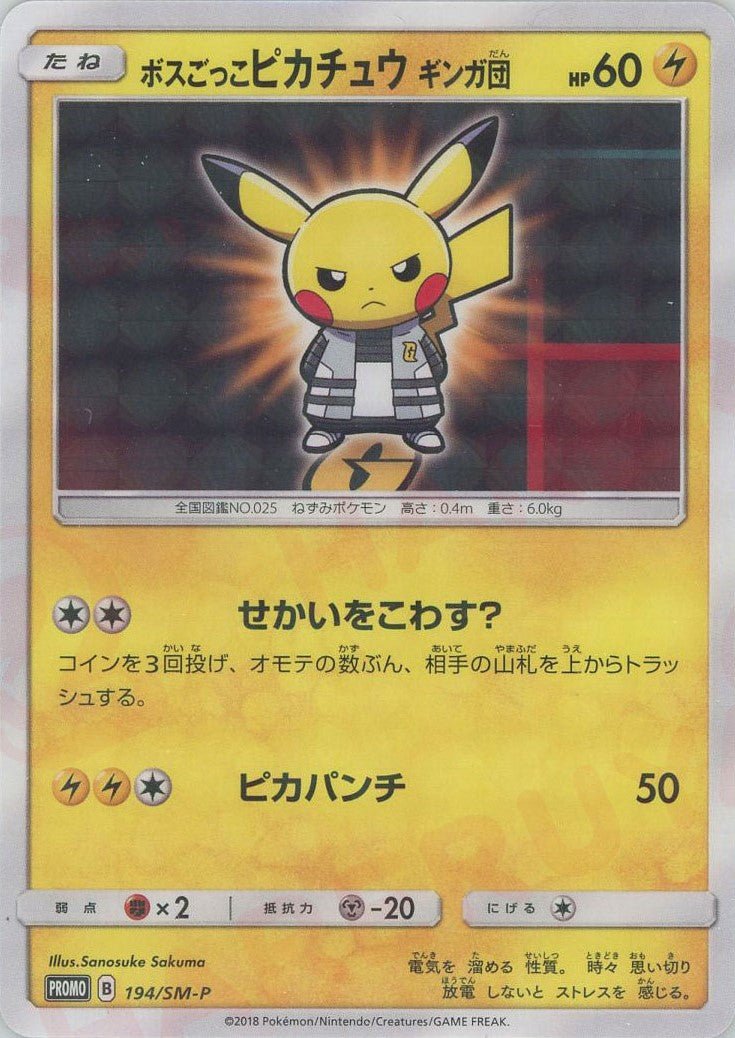 ボスごっこピカチュウギンガ団(PROMO){雷}〈194/SM-P〉[SM-P] ｜販売