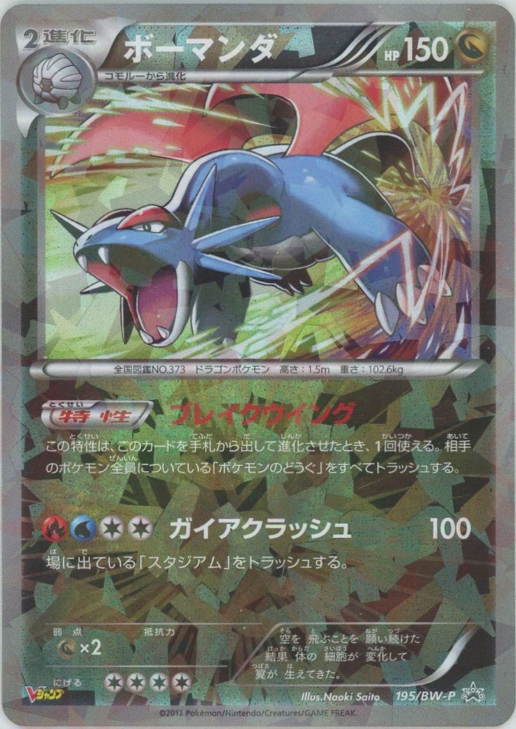 ボーマンダ(PROMO){ドラゴン}〈195/BW-P〉[BW-P] ｜ポケカ販売‧買取｜ 晴れる屋2