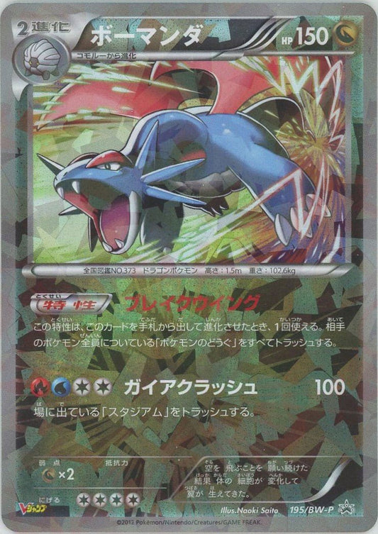 ボーマンダ(PROMO){ドラゴン}〈195/BW-P〉[BW-P] ｜ポケカ販売‧買取｜ 晴れる屋2