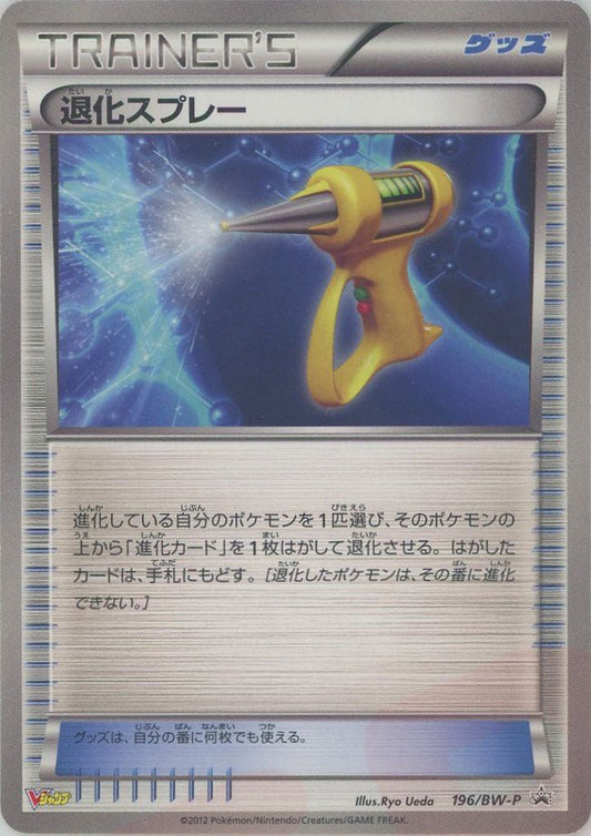 退化スプレー(PROMO){グッズ}〈196/BW-P〉[BW-P] ｜ポケカ販売‧買取｜ 晴れる屋2
