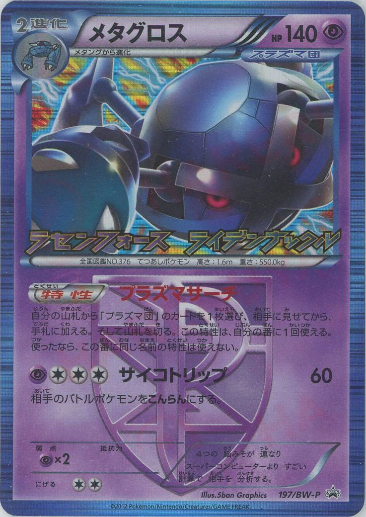 メタグロス(PROMO){超}〈197/BW-P〉[BW-P] ｜ポケカ販売‧買取｜ 晴れる屋2